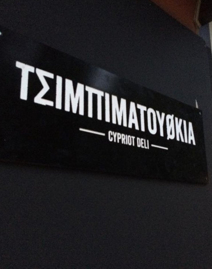 Πάμε για τσιμπιματούθκια στον Καλοπαναγιώτη