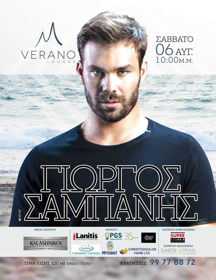Το Verano Lounge Bar παρουσιάζει τον Γιώργο Σαμπάνη