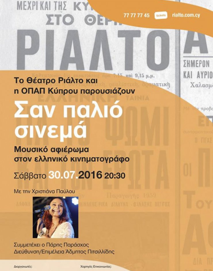 Το Ριάλτο κλείνει τη σεζόν με μία δωρεάν συναυλία