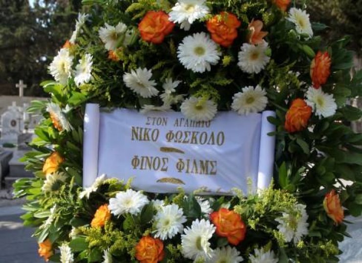 Όλοι ήταν εκεί για να πουν «αντίο» στο Νίκο Φώσκολο