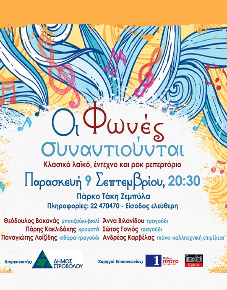 "Οι φωνές συναντιούνται" την Παρασκευή στις 9 Σεπτεμβρίου στο Πάρκο Τάκη Ζεμπύλα