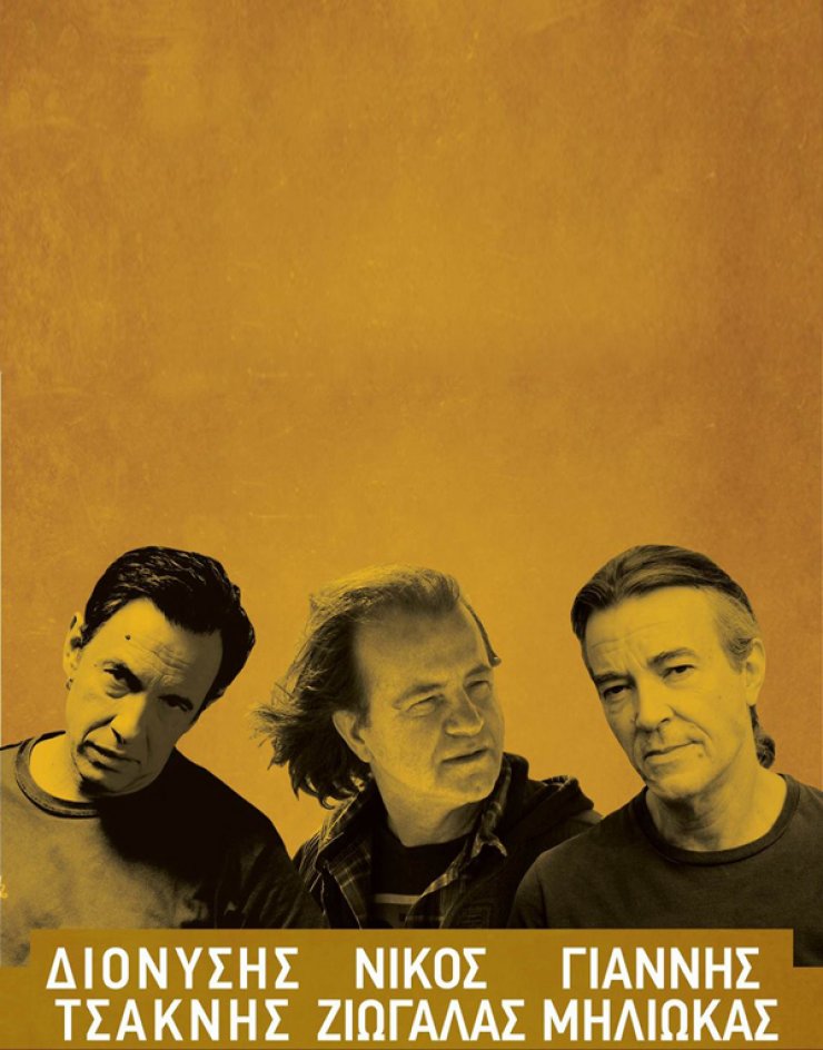 Τσακνής, Μηλιώκας & Ζιώγαλας [στην ίδια σκηνή]