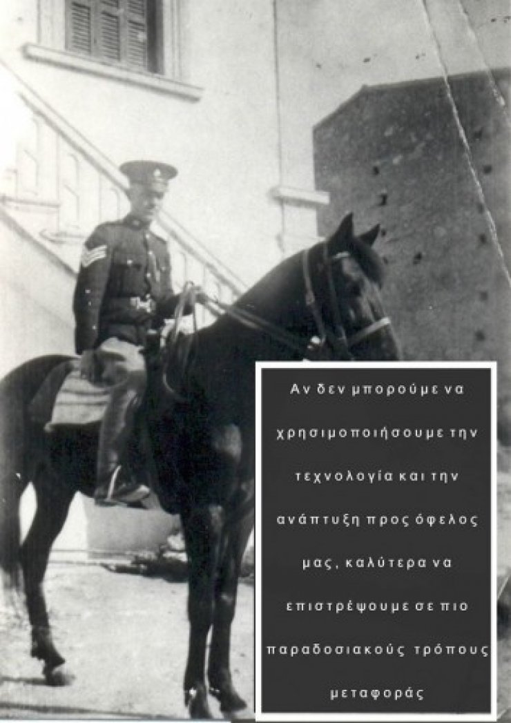 Γιατί η αστυνομία μας καλεί να κινούμαστε με γαϊδούρια κι άλογα