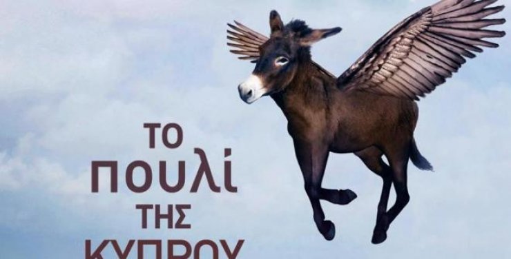 Σήμερα πάμε σινεμά και στην τανία "Το Πουλί της Κύπρου"