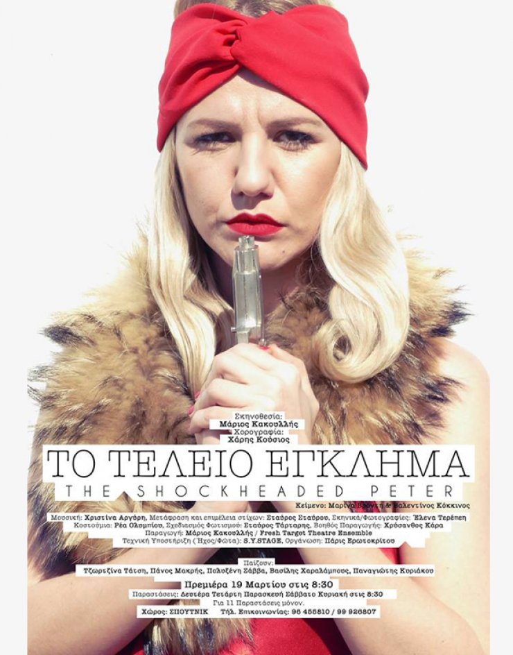 "Το τέλειο έγκλημα" στο Σπούτνικ