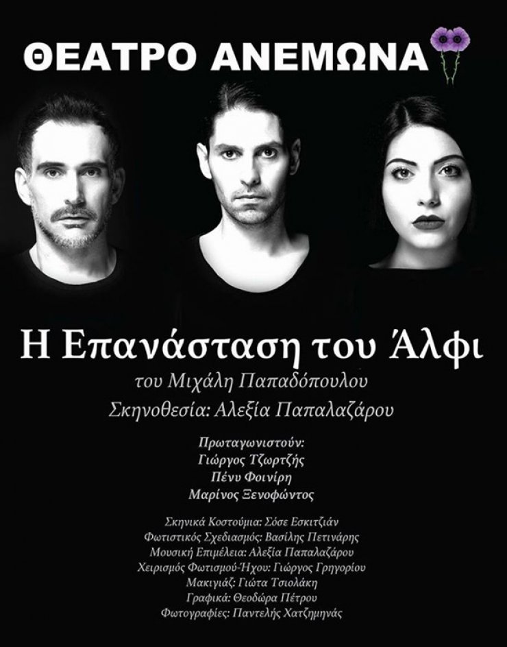 Σήμερα η παράσταση "Η επανάσταση του Άλφι" από το θέατρο Ανεμώνα