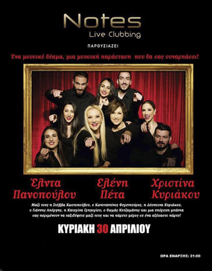 Η μουσική παράσταση της χρονιάς μαζί με τις Έλντα Πανοπούλου, Ελένη Πέτα, Χριστίνα Κυριάκου και έξι ταλαντούχοι ηθοποιοί