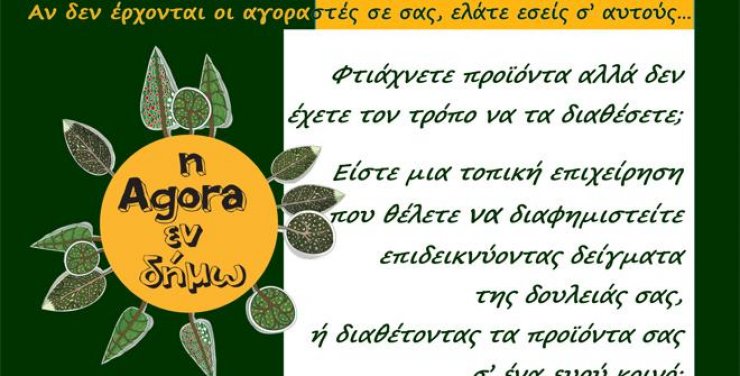 Πάμε όλοι στην "Αγορά εν δήμω"