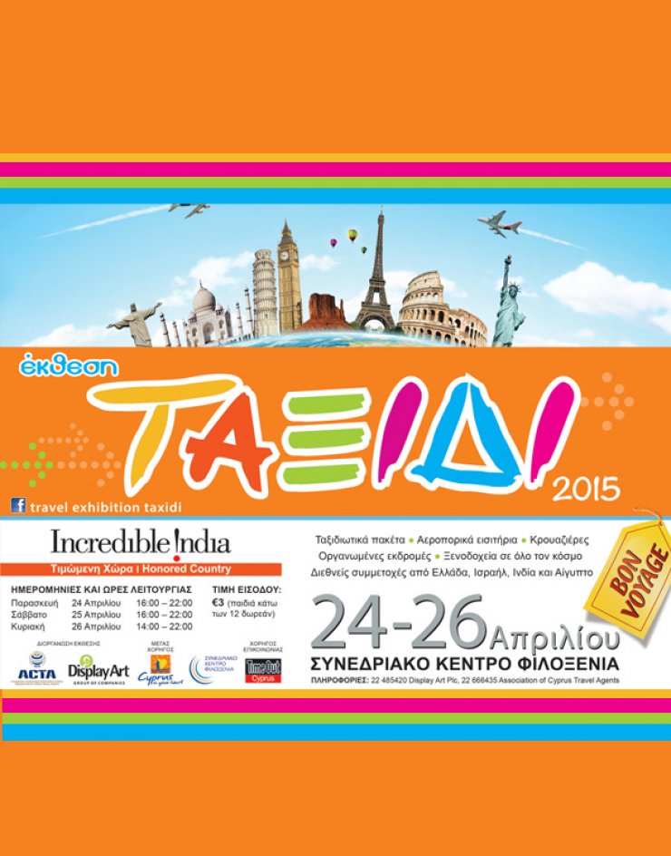 Στις 24 του μήνα ανοίγει τις πύλες της η έκθεση "Ταξίδι 2015"