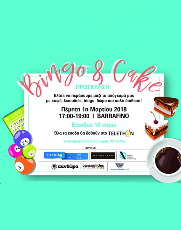 Bingo & cake για καλό σκοπό