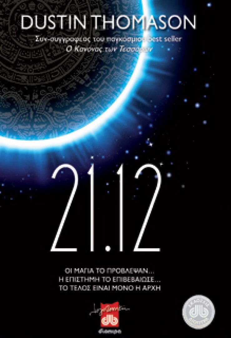 Βιβλίο: 21.12 Dustin Thomason