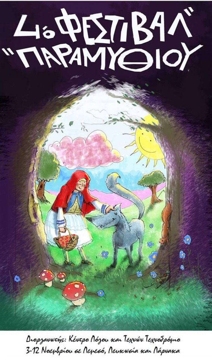 Ένα 10ήμερο γεμάτο παραμύθια, για μικρούς και μεγάλους