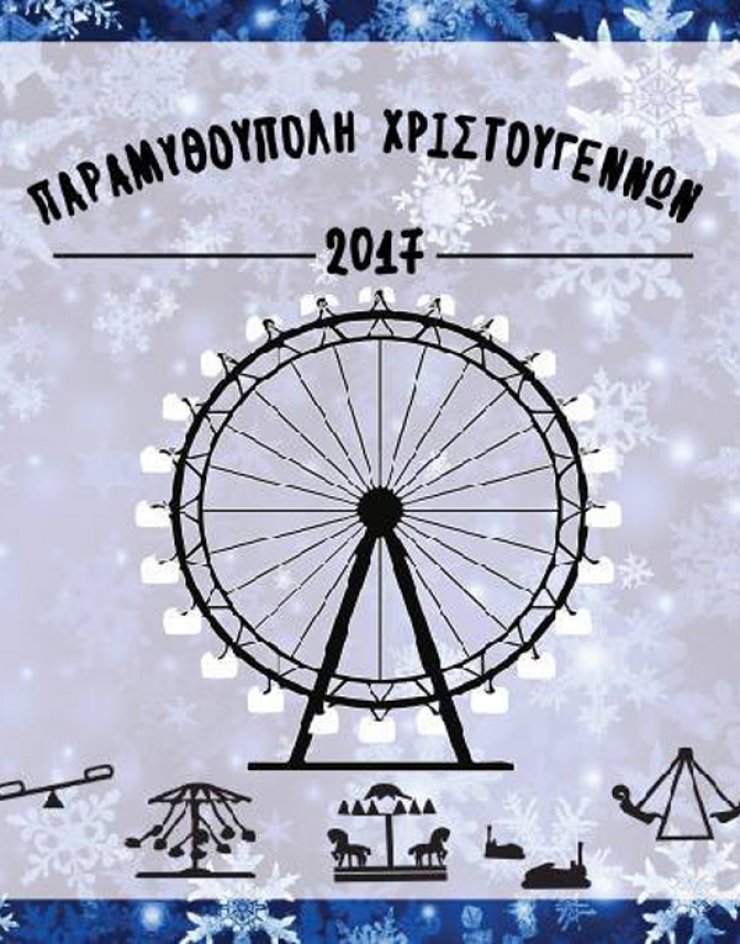 Η Παραμυθούπολη κάνει εγκαίνια με μεγάλη συναυλία και φωταγώγηση!