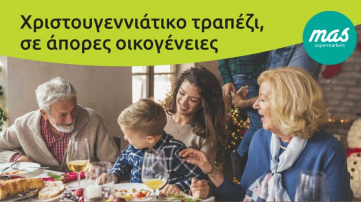 Οι Υπεραγορές MAS κάνουν το Χριστουγεννιάτικο τραπέζι σε άπορες οικογένειες
