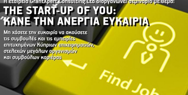"The Start-Up Of You: Κάνε την ανεργία ευκαιρία!"