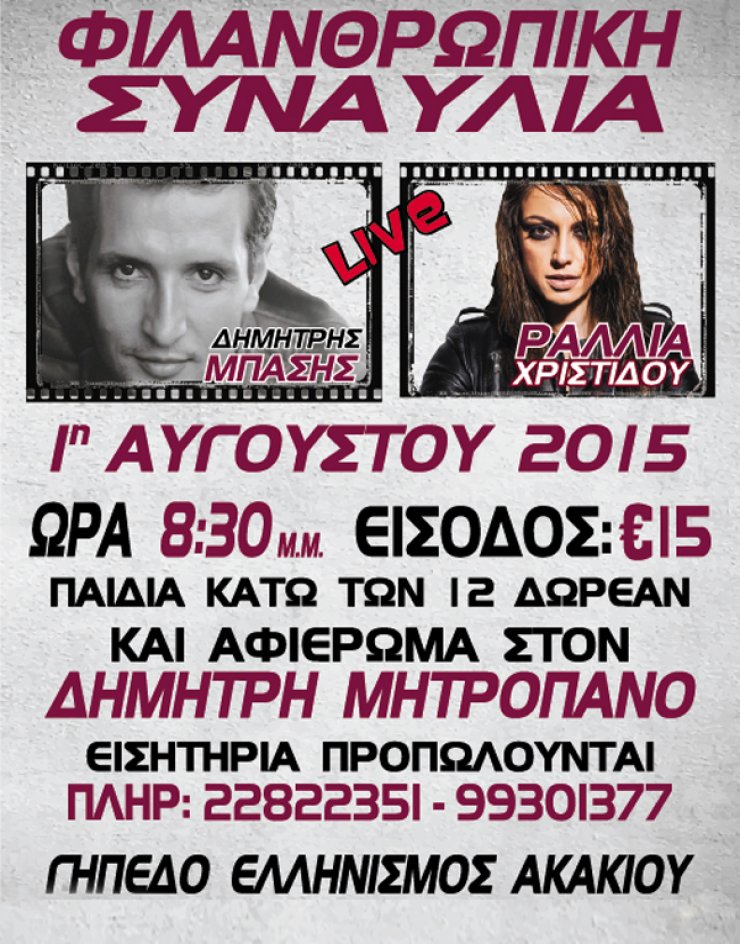 Δημήτρης Μπάσης & Ραλλία Χρηστίδου τραγουδούν για καλό σκοπό