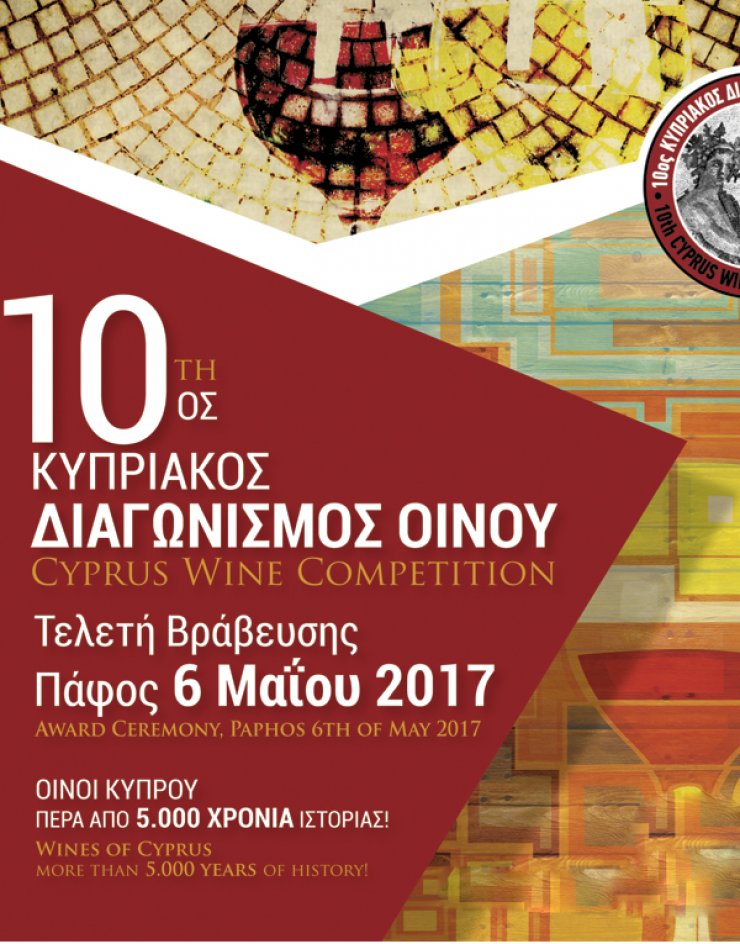 10ος Κυπριακός Διαγωνισμός Οίνου