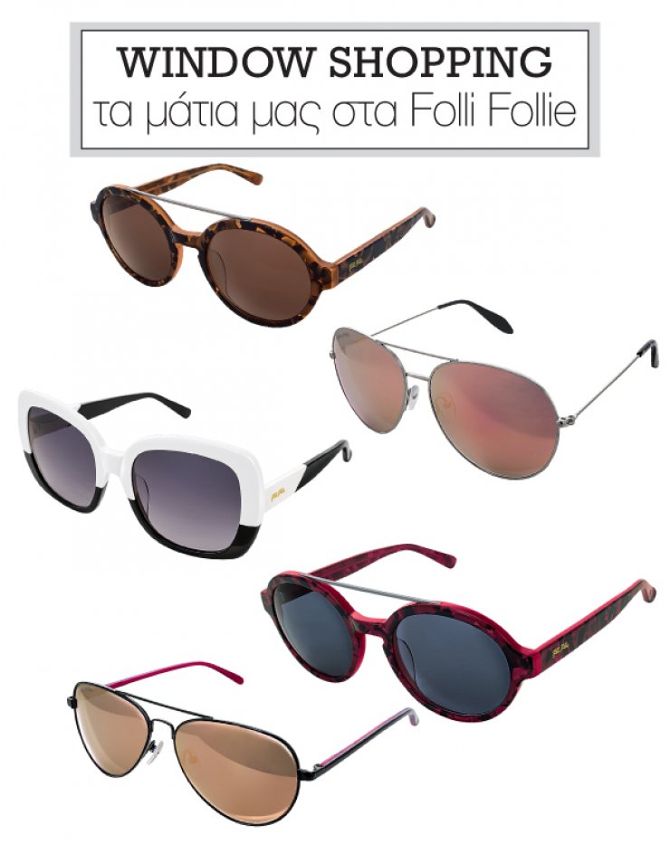 Τα μάτια μας στα Folli Follie
