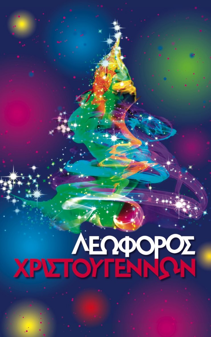 Σήμερα εγκαινιάζουμε τη Λεωφόρο Χριστουγέννων στην πρωτεύουσα