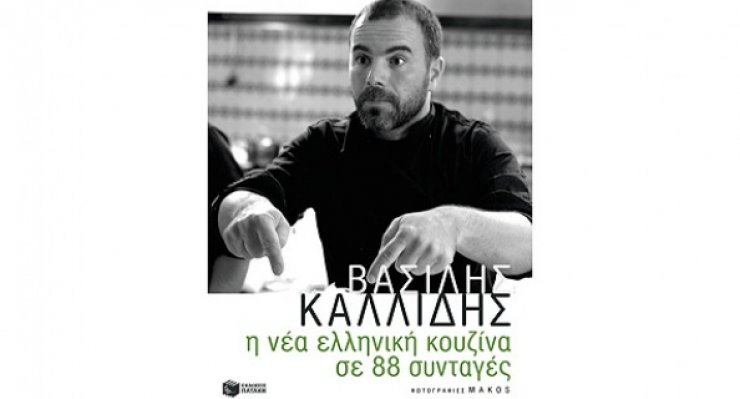 Διεθνή βραβεία για τον σεφ Βασίλη Καλλίδη