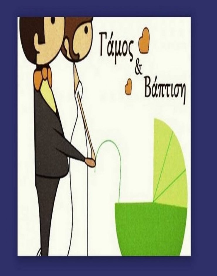 Γάμος και βάπτιση για ζευγάρι της ελληνικής showbiz!