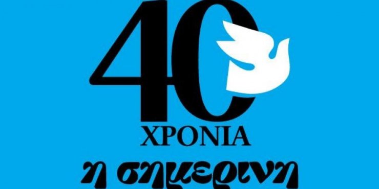 Aπόψε η εκδήλωση για τα 40χρονα της Σημερινής
