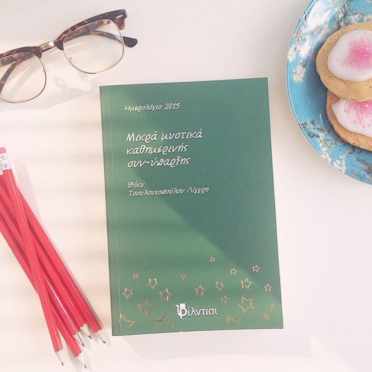 "Μικρά μυστικά καθημερινής συν-υπαρξης", κι όμως είναι ημερολόγιο 2015