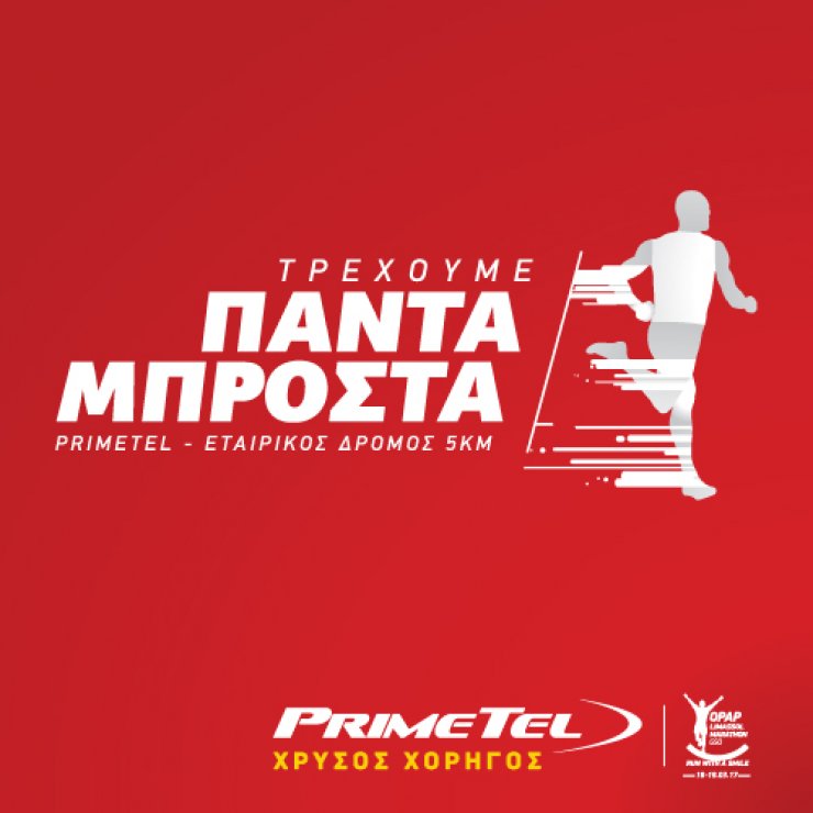 PrimeTel: Χρυσός Χορηγός του ΟΠΑΠ Μαραθωνίου Λεμεσού ΓΣΟ και Ονομαστικός Χορηγός του εταιρικού Αγώνα Δρόμου 5km