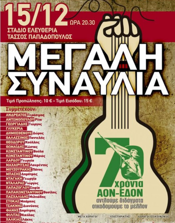 26 καλλιτέχνες τραγουδούν στην ίδια σκηνή!