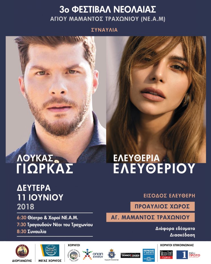 3ο Φεστιβάλ Νεολαίας Αγίου Μάμαντος Τραχωνίου (ΝΕ.Α.Μ.)