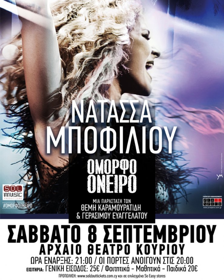 Η Νατάσσα Μποφίλιου στο Αρχαίο Κούριο στη Λεμεσό