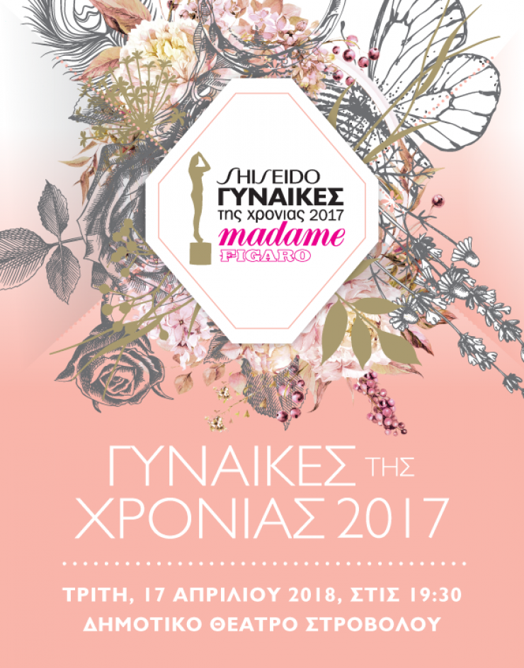 Μάθαμε ποιοι θα είναι οι παρουσιαστές των 13ων βραβείων "Madame Figaro Γυναίκες της Χρονιάς 2017"