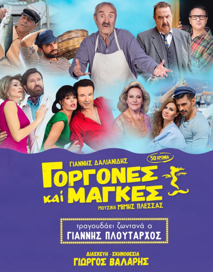 Το φετινό καλοκαίρι θέλει κι άλλες "Γοργόνες και μάγκες"