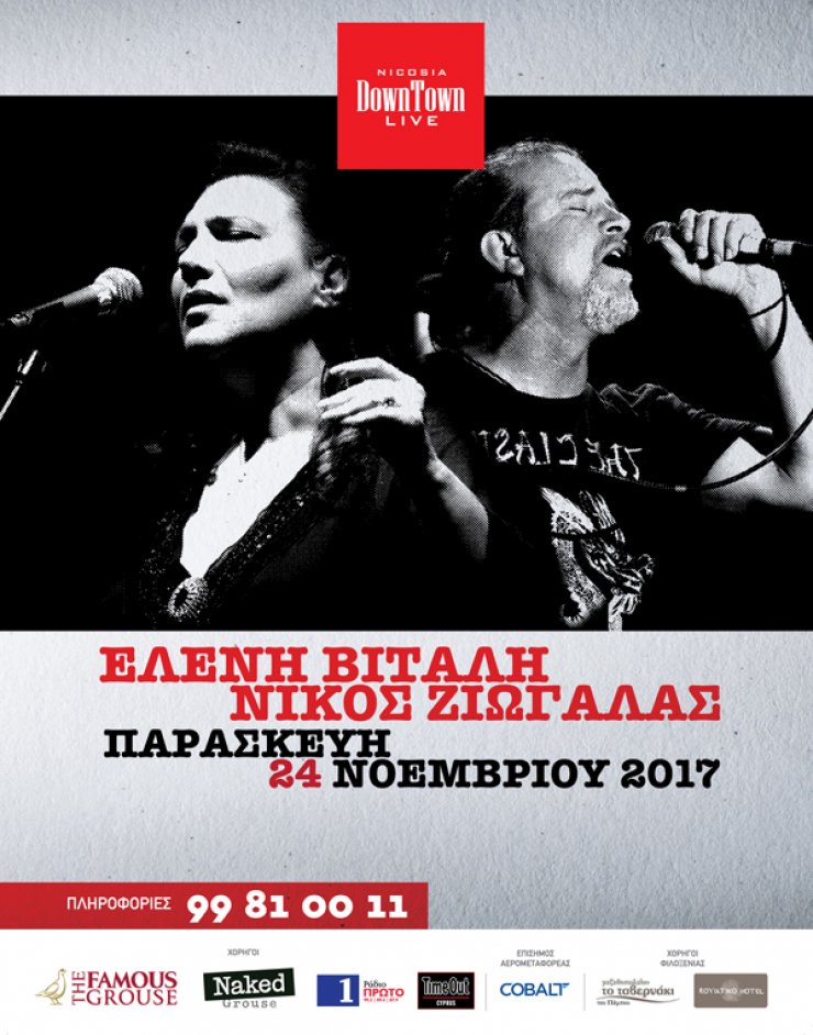 Ελένη Βιτάλη και Νίκος Ζιώγαλας μαζί στην Κύπρο