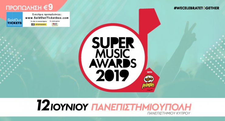 Κερδίστε 10 διπλές προσκλήσεις για τα SMA 2019