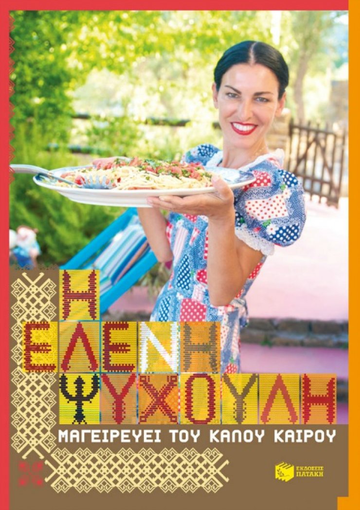 Η Ελένη Ψυχούλη μαγειρεύει του καλού καιρού!