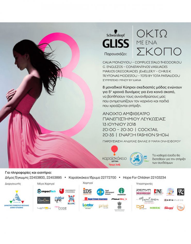 Το Gliss παρουσιάζει το φιλανθρωπικό fashion show "Οκτώ με ένα σκοπό"