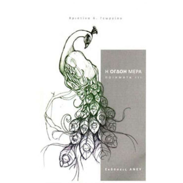 Παρουσίαση ποιημάτων της Χριστίνας Α. Γεωργίου