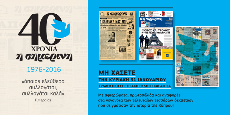 Η συλλεκτική έκδοση της Σημερινής για τα 40 χρόνια