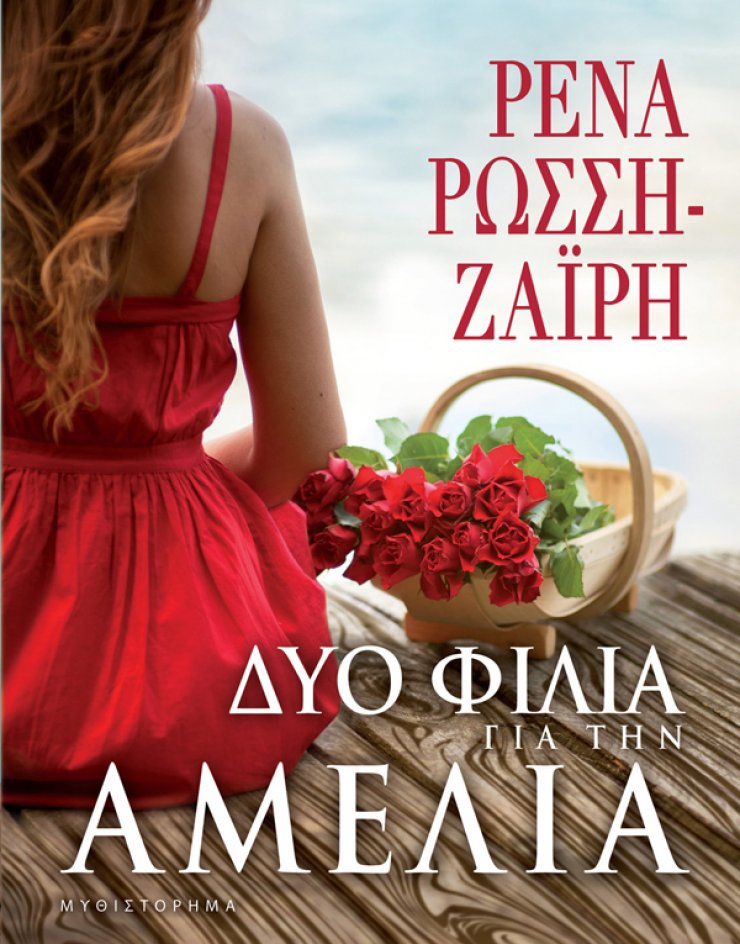 "Δυο φιλιά για την Αμέλια"