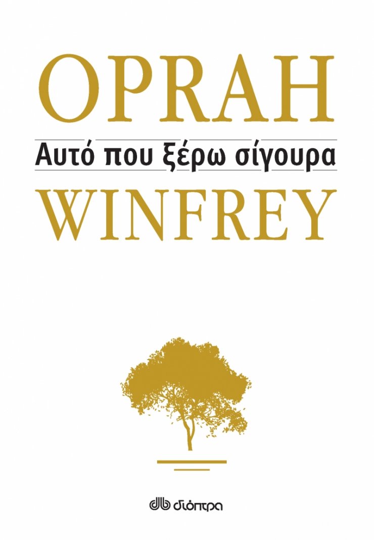 Η Oprah μας δείχνει τον τρόπο πώς να είμαστε ευτυχισμένοι και σε αρμονία με τον εαυτό μας.