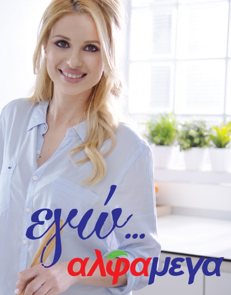 Χριστιάνα Αριστοτέλους: Η νέα πρέσβειρα των Υπεραγορών ΑΛΦΑΜΕΓΑ