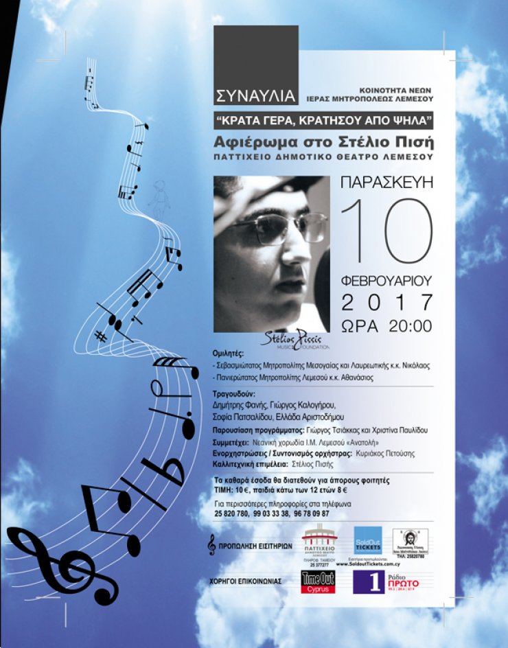 Συναυλία - αφιέρωμα στον Στέλιο Πισή