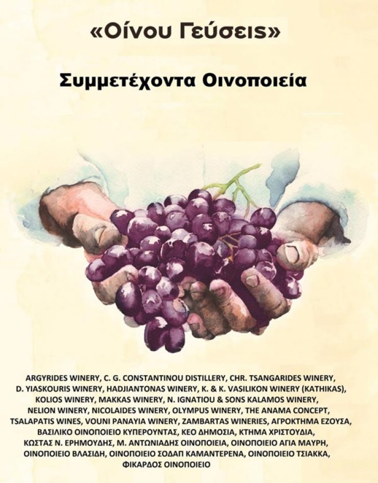 Δωρεάν κρασί από 27 κυπριακά οινοποιεία