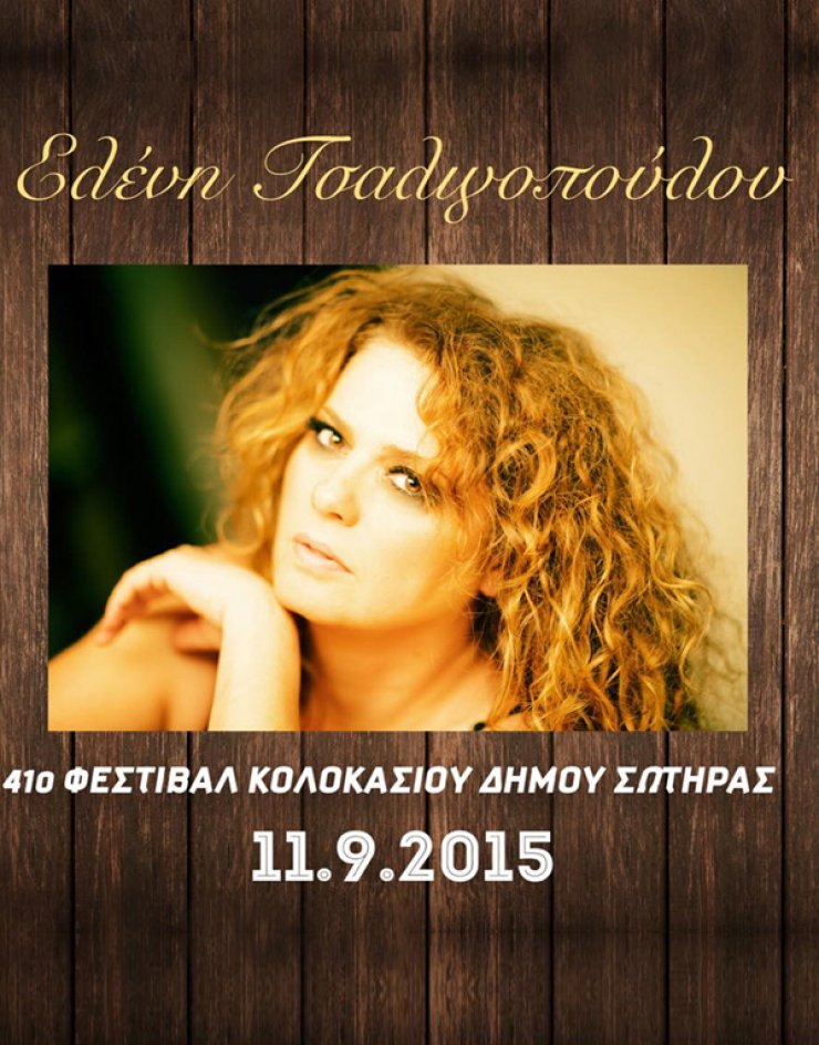 Η Ελένη Τσαλιγοπούλου στο 41ο Φεστιβάλ Κολοκασιού