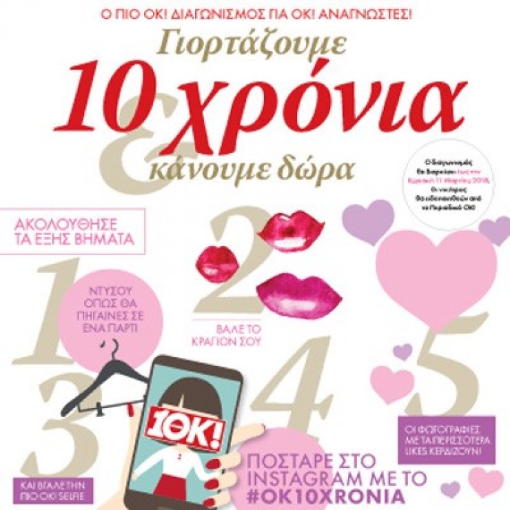 Μπείτε τώρα στο διαγωνισμό του περιοδικού "OK!" για τα 10 χρόνια κυκλοφορίας του και κερδίστε πλούσια δώρα