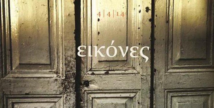 Οι 25 εικόνες του Ανδρέα Αραούζου