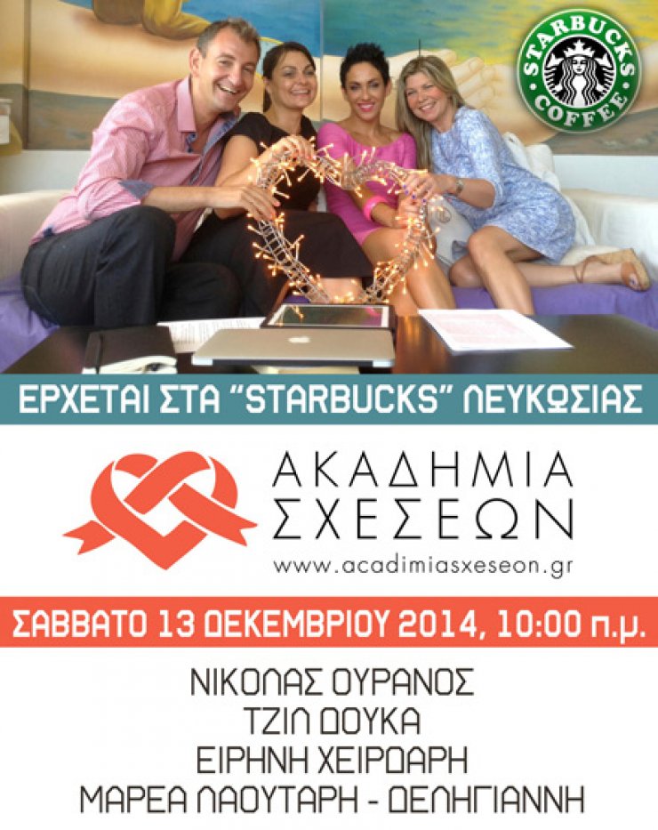 Διαγωνισμός: Κέρδισε προσκλήσεις για την Ακαδημία Σχέσεων