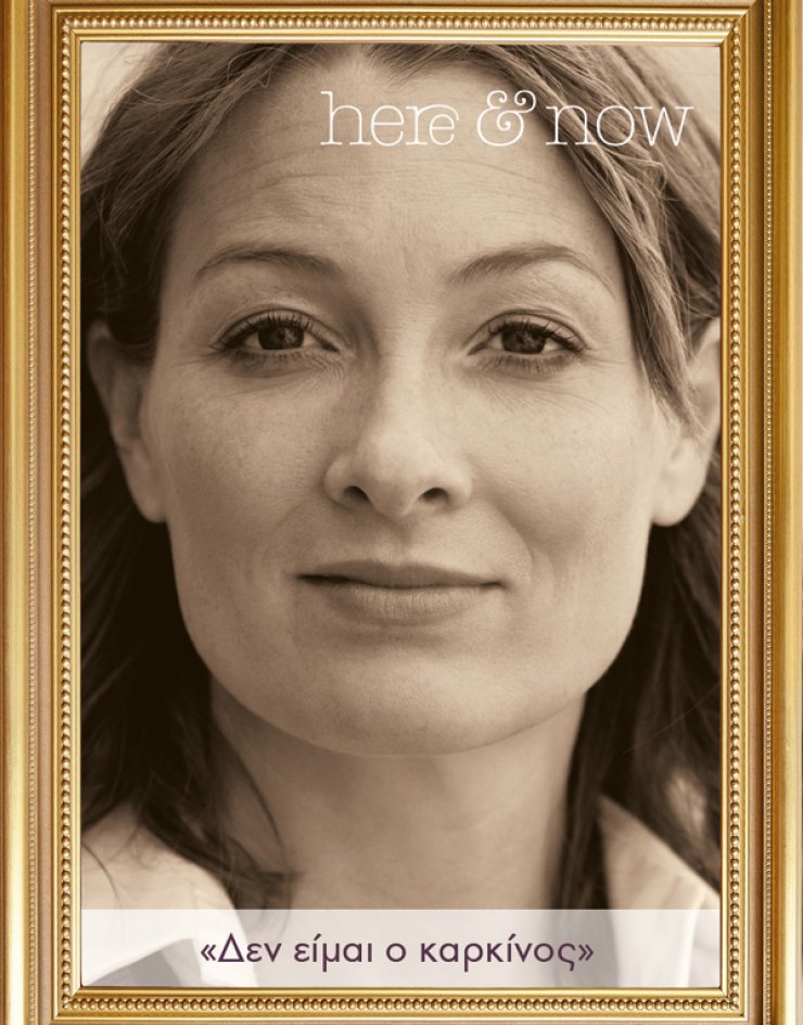 "Δεν είμαι ο καρκίνος" [έκθεση με πολλά μηνύματα!]
