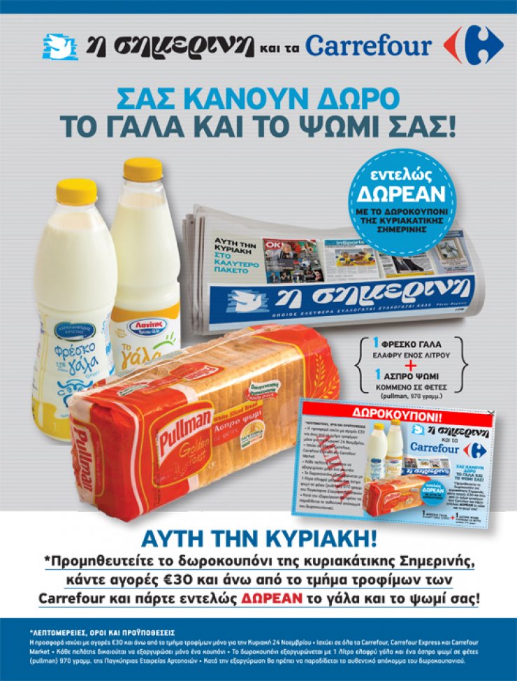 Η Σημερινή και τα Carrefour μας κάνουν δώρο το γάλα και το ψωμί